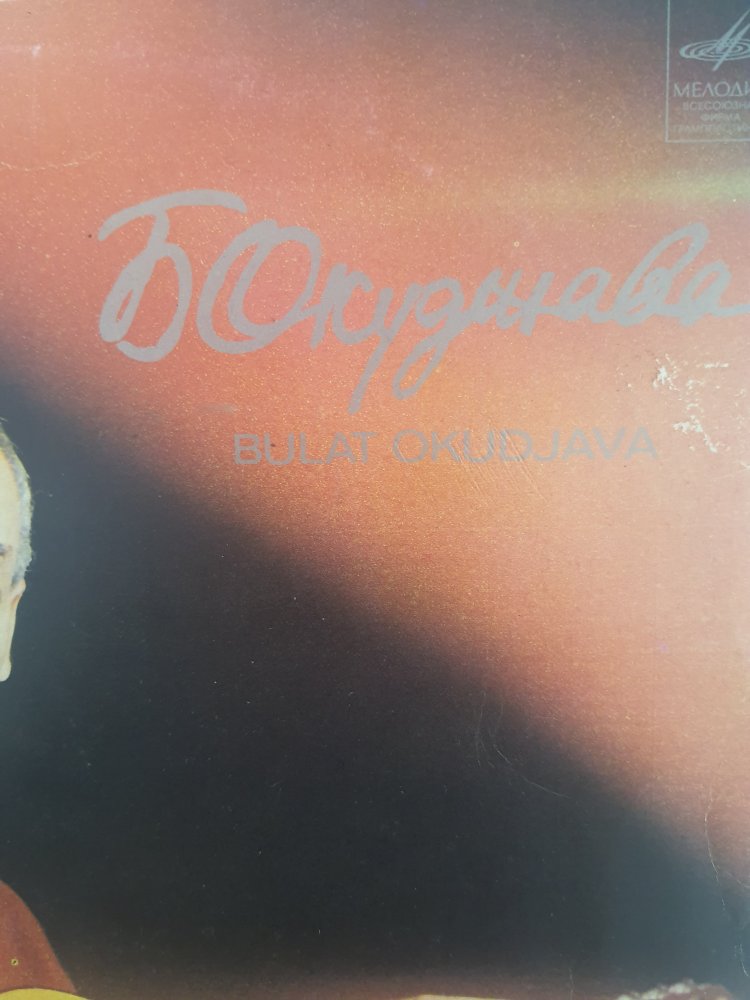 Schallplatte Okudjava, Jahr 1982