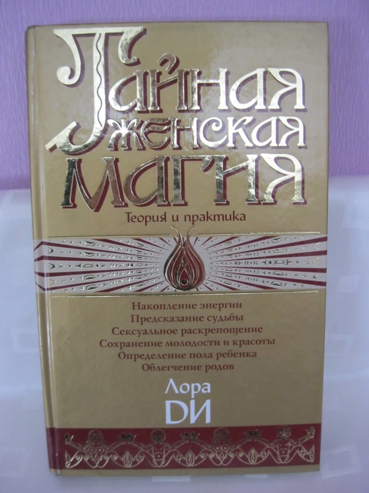 Buch Russisch Geheime weibliche Magie. Theorie und Praxis - Di Laura 