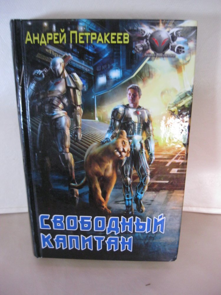 Buch # Russisch # Andrey Petrakeyev # ?????? ?????????: ????????? ???????