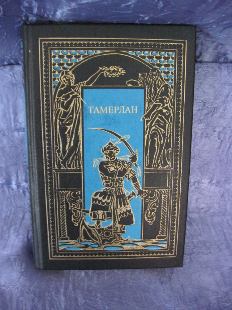 Buch # Russisch # Sergej Borodin - Tamerlan