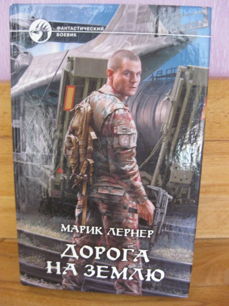 Buch russisch - Der Weg zur Erde von Lerner Marik - Fantasy-Thriller